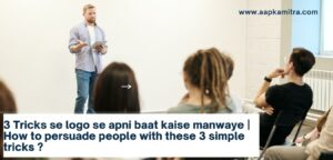 3 Tricks se logo se apni baat kaise manwaye? | How to persuade people with these 3 simple tricks ?