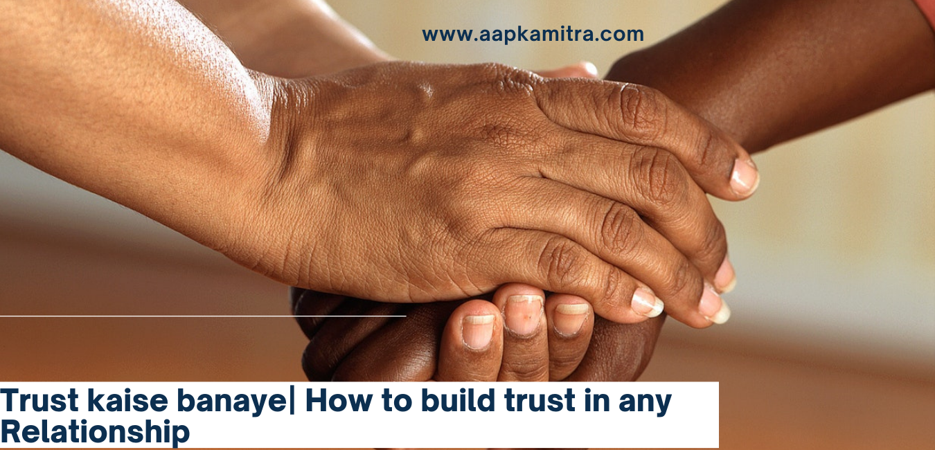 Trust kaise banaye | How to build trust in a relationship
